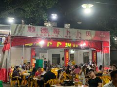 门面-顺德哥卜卜贝(旗舰店)