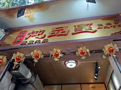 -信行丰炖品皇店(光孝路店)