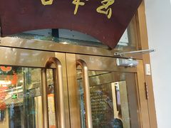 门面-玉华台饭庄(裕中西里小区店)