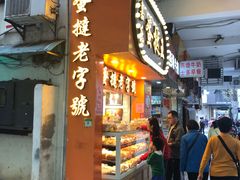 门面-嘉乐蛋挞王(文明分店)