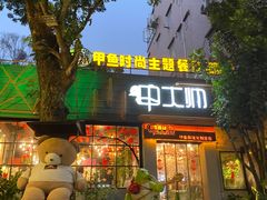 门面-甲大帅·甲鱼·椰子鸡主题餐厅(唐家店)