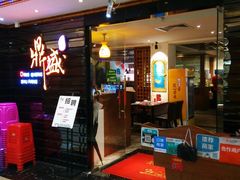 门面-鼎盛蜀坊·重庆江湖菜(市桥地铁站店)