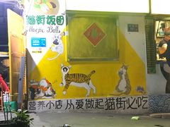 -猫街饭团(顶澳仔猫街店)