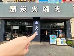 -山之屋炭火烧肉·生啤畅饮(大朗万科中央公园店)