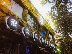 -很久以前羊肉串(簋街店)