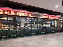 -冠菌火锅自助(东莞桥头店)