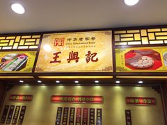 -王興記(中山路店)