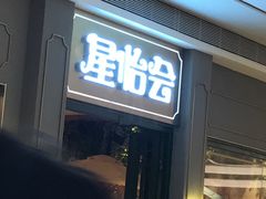 等位区-金椰壳· 大厨新加坡菜(壹方城店)