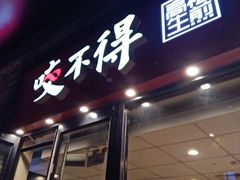 -咬不得高祖生煎·简餐(骆家庄店)