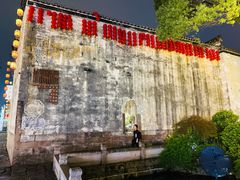 -黎阳老街