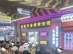 -徐妹串串香(春熙路店)