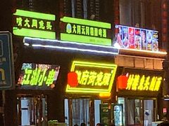 -帅府街兔头(大同古城店)