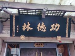 -功德林(南京西路店)