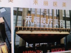 -禾丽康美医疗美容医院