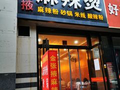 门面-金张掖麻辣烫(凤城一路店)
