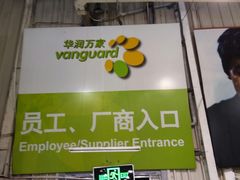 -华润万家(北辰店)
