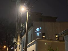 -福院