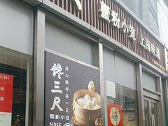 -馋三尺蟹粉小笼(人民广场店)