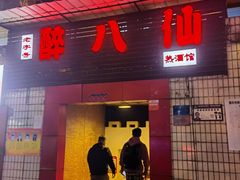 门面-醉八仙热酒馆(渝中店)