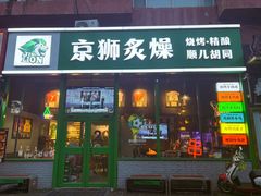 -京狮炙燥·精酿烧烤(首经贸店)