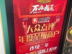 -老鼎万春卤菜(五代传承创始老店)