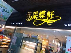 门面-采蝶轩(丹田店)