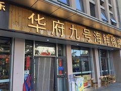 -华府九号海鲜烧烤大排档(龙域店)