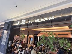 -旺福·贵州酸汤牛肉火锅(陆悦天地店)