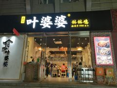 门面-嘉州叶婆婆钵钵鸡(建设路店)