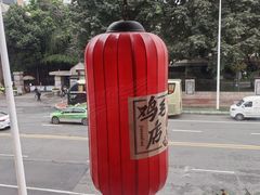 -将军府·鸡毛店(武侯祠店)