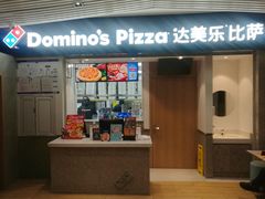 -达美乐比萨(新街口店)