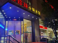 门面-禾珍珠家常小馆(河南博物院店)