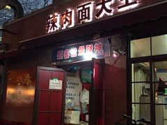 门面-辣肉面大王(天平路店)
