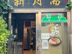 -新月斋(豆瓣胡同店)