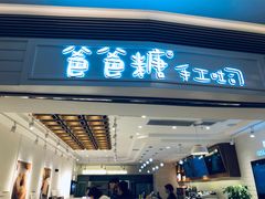 门面-爸爸糖吐司面包(重庆解放碑英利大融城店)