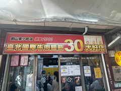 -刘山东牛肉面