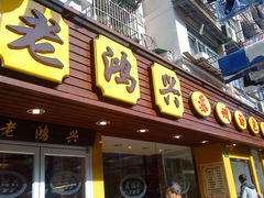 门面-小梅园饭堂(东方路店)