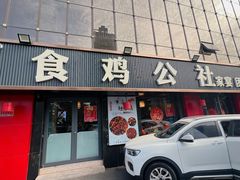 -食鸡公社辣子鸡·潍坊菜·烧烤