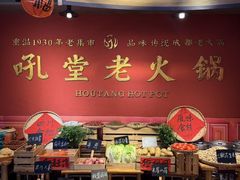 -吼堂老火锅(太古里总店)