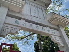 -园圃街雀鸟花园