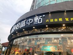 门面-拾味中点(花园路店)