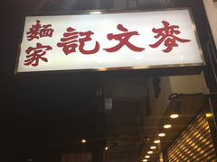 -麦文记面家(佐敦店)