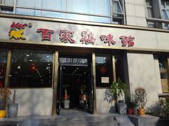 门面-百家鸡味馆(清泰店)