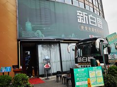 -新白鹿餐厅(松江开元地中海店)