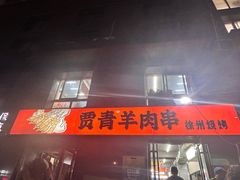 -贾青羊肉串(袁桥店)