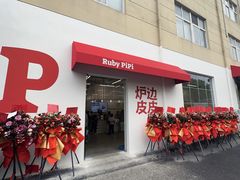 -炉边皮皮·烘焙甜品工厂店