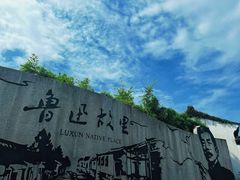 -绍兴鲁迅故里·沈园景区