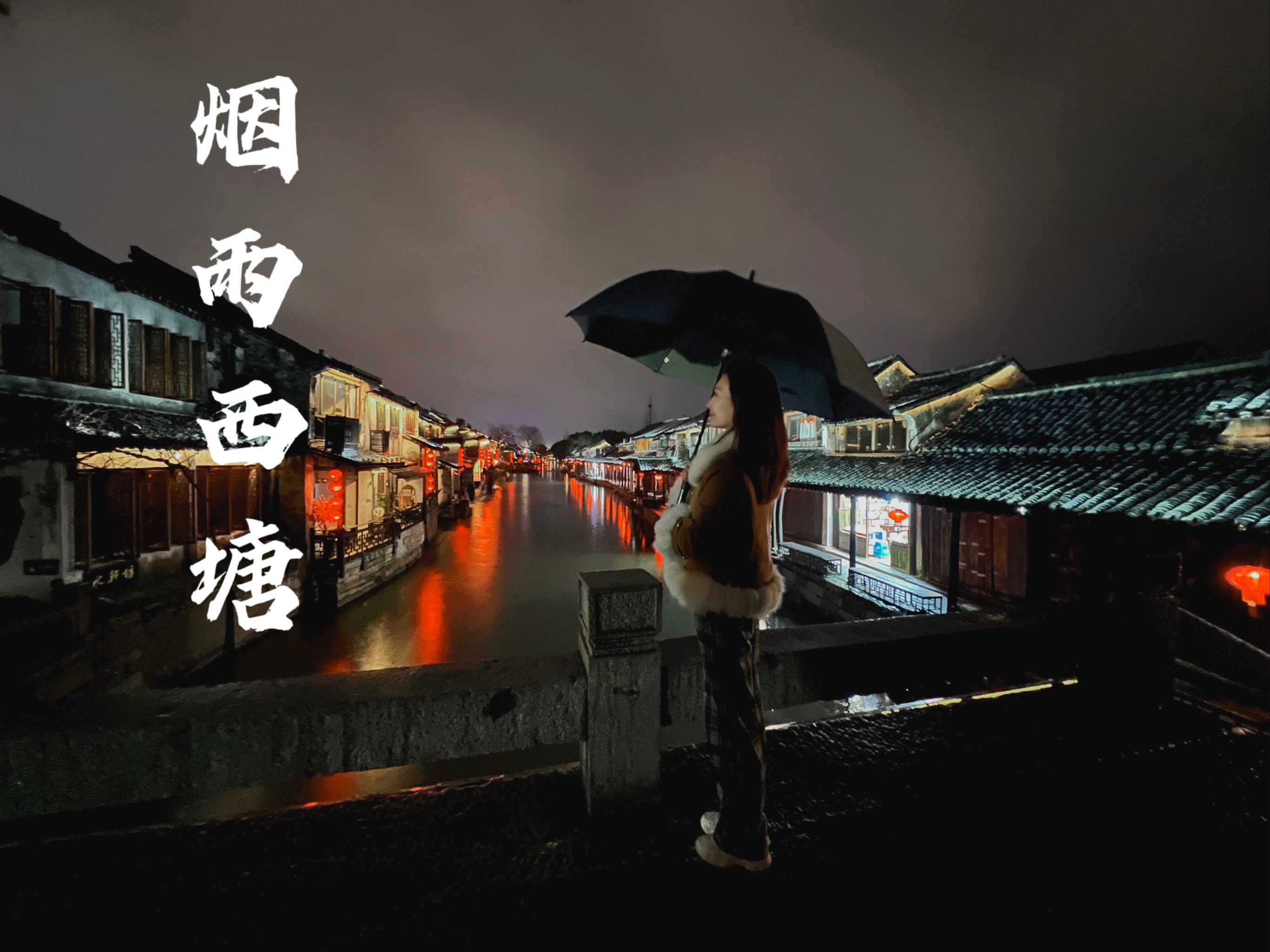 雨中西塘图片