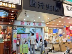 -腾元生煎(西华路店)