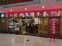-胡须佬鸡煲四季火锅店(石厦西村直营店)